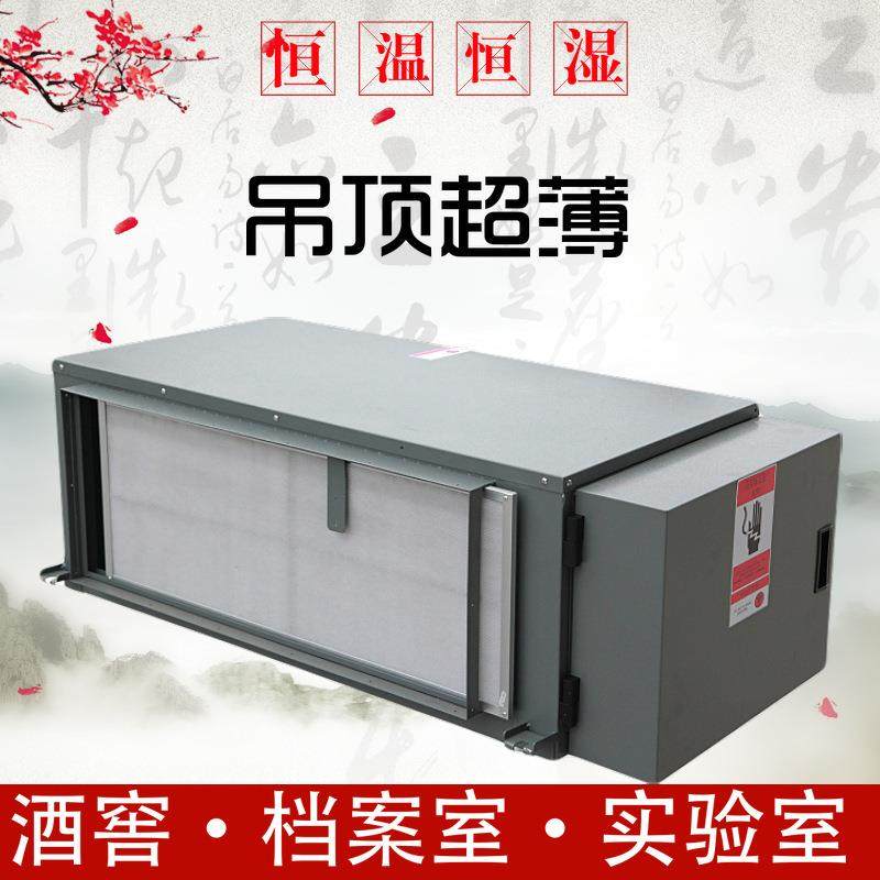 吊顶管道型酒窖空调雪茄房恒温恒湿机实验室洁净室精密空调机组