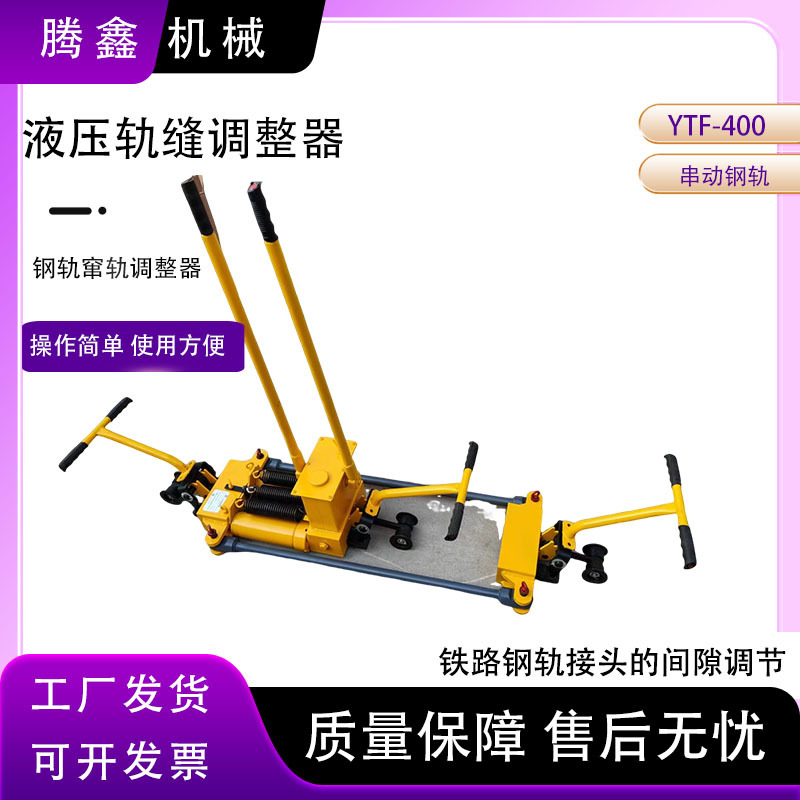 轨道缝隙调节器YTF-400型液压轨缝调整器铁路钢轨接头间隙调整