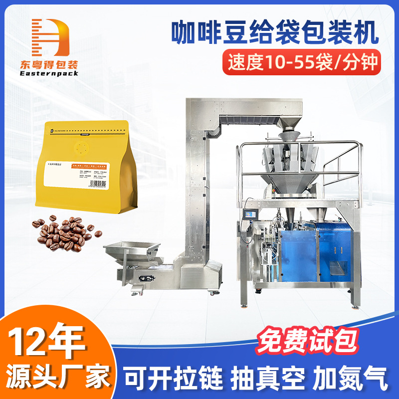 全自动拉链袋咖啡豆给袋式包装机食品大豆颗粒称重预制袋灌装机