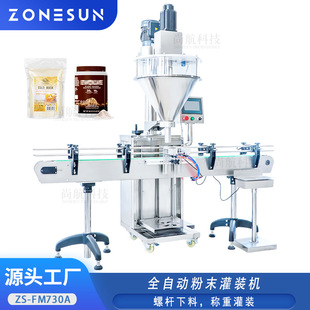 ZONESUN全自动单头粉剂灌装机螺旋填料奶粉五谷粉末定量称重罐装