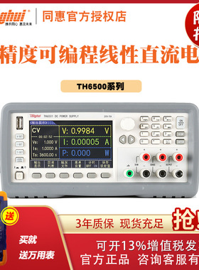 同惠TH6501/6502/6503/TH6511/6512/TH6513高精度可编程直流电源