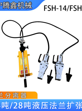液压法兰分离器FSH-14/28单/双头消防破拆工具现货法兰破开扩张器