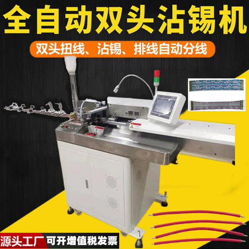 双头扭线沾锡机智能排线自动裁线分线扭线12线浸锡机全自动电线