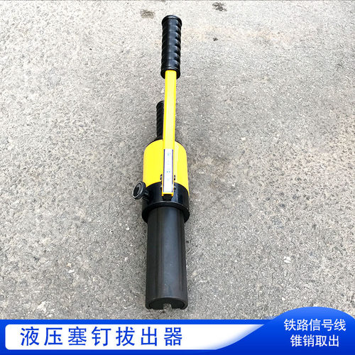 液压取线器铁路信号系统各种信号线锥销取出 手动液压塞钉拔出器