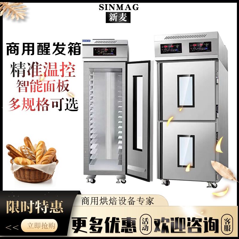 无锡新麦DC-18S商用醒发箱全自动定时18盘冷藏发酵箱面包发酵机