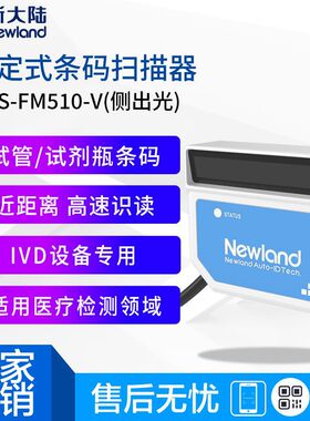 新大陆FM510分析仪器试剂管瓶多排一维扫码医疗检测IVD设备专用