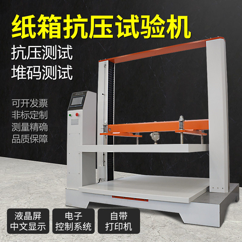 新款瓦楞纸箱抗压耐压试验机纸盒包装箱抗压强度测试仪耐压检测机,机械设备,试验机,淘宝优惠券,粉丝福利购,淘宝优惠卷