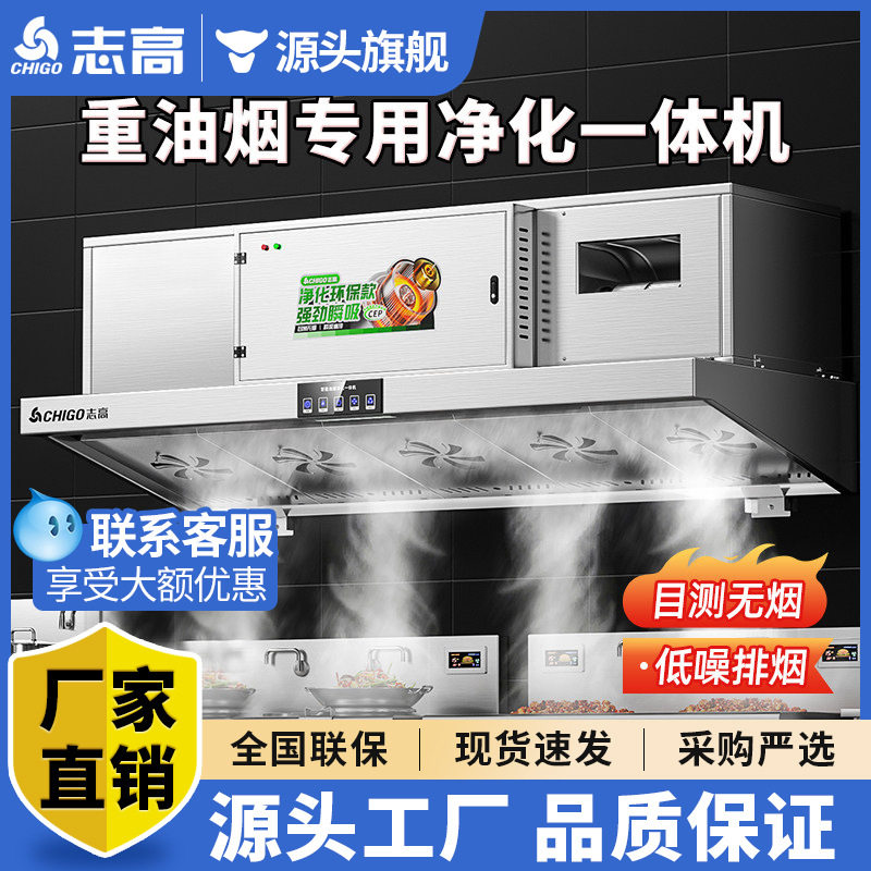 志高商用油烟净化器一体机餐饮厨房大吸力环保低空排放抽油烟机
