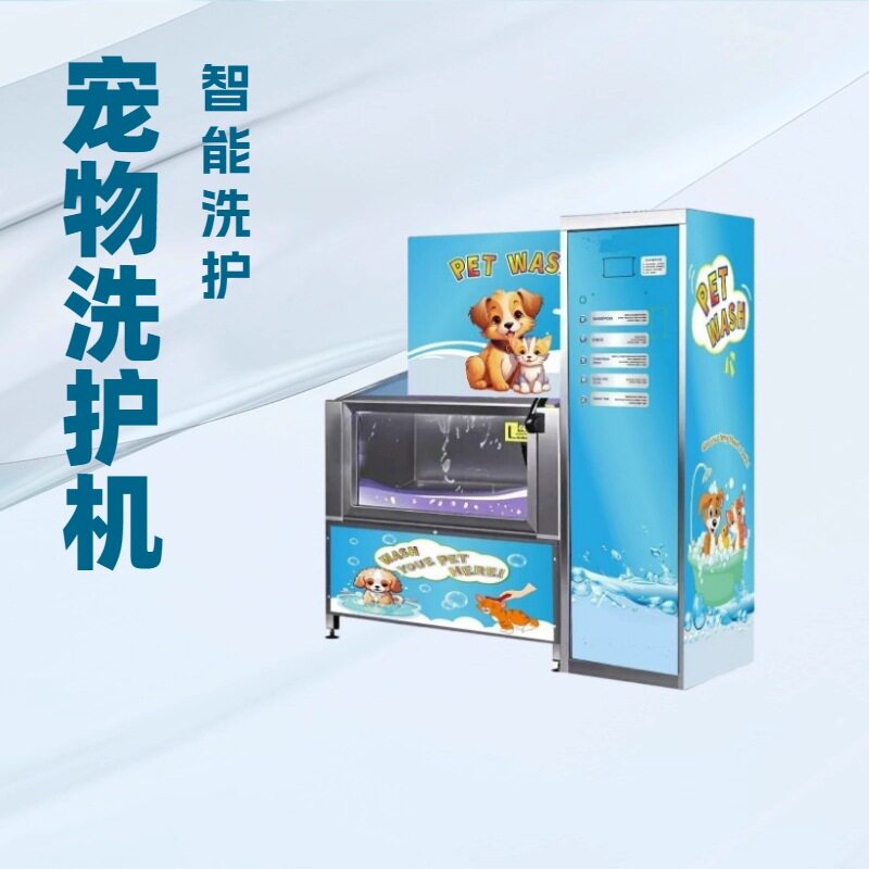 无人自助宠物洗澡机宠物洗护池扫码启动机器无人自助狗狗清洗宠店