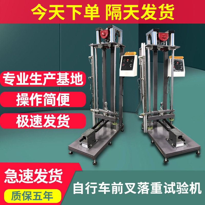 自行车前叉落重试验机脚踏车自行车重物落重组合件前叉冲击测试机