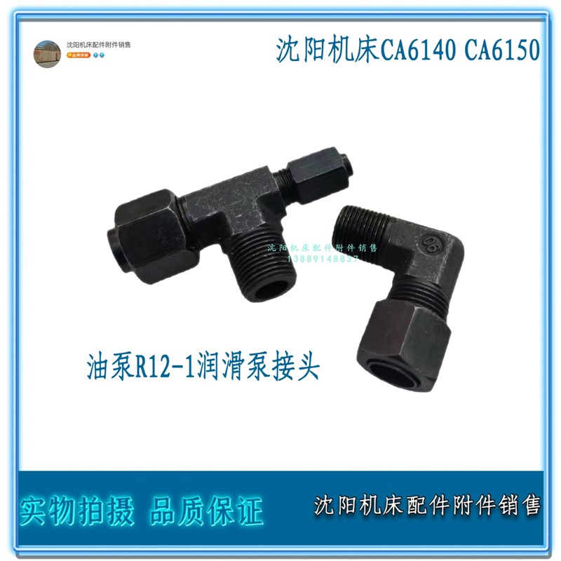 沈阳机床CA6140 CA6150 R12-1润J滑泵接头 油泵三通弯头 一套