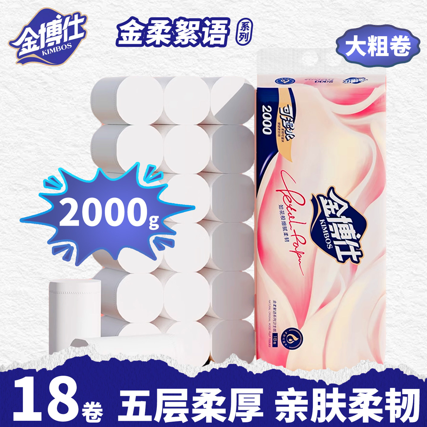 金博仕无芯卷筒纸2000g家用实惠装卫生纸18卷原生木浆卫生间纸巾
