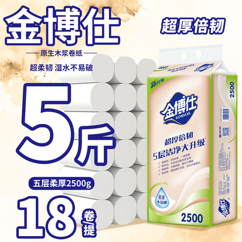 金博仕无芯卷筒纸2500g家用实惠装卫生纸18卷卫生间纸巾厕纸手纸