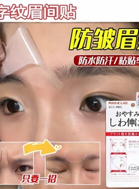去皱眉间川字纹贴提拉改善皱纹