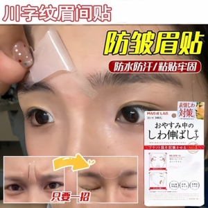 去皱眉间川字纹贴提拉改善皱纹