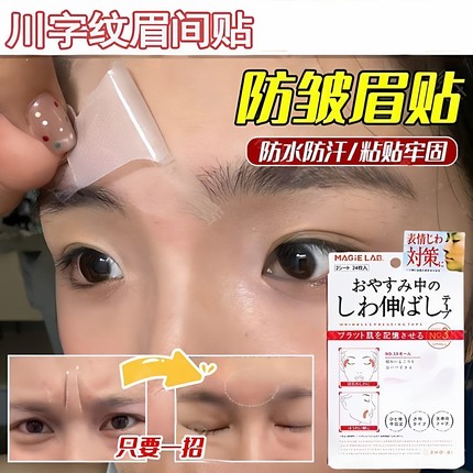 川字纹法令纹眉间贴贴防皱眉神器额头贴提拉紧致睡觉专用神器消除