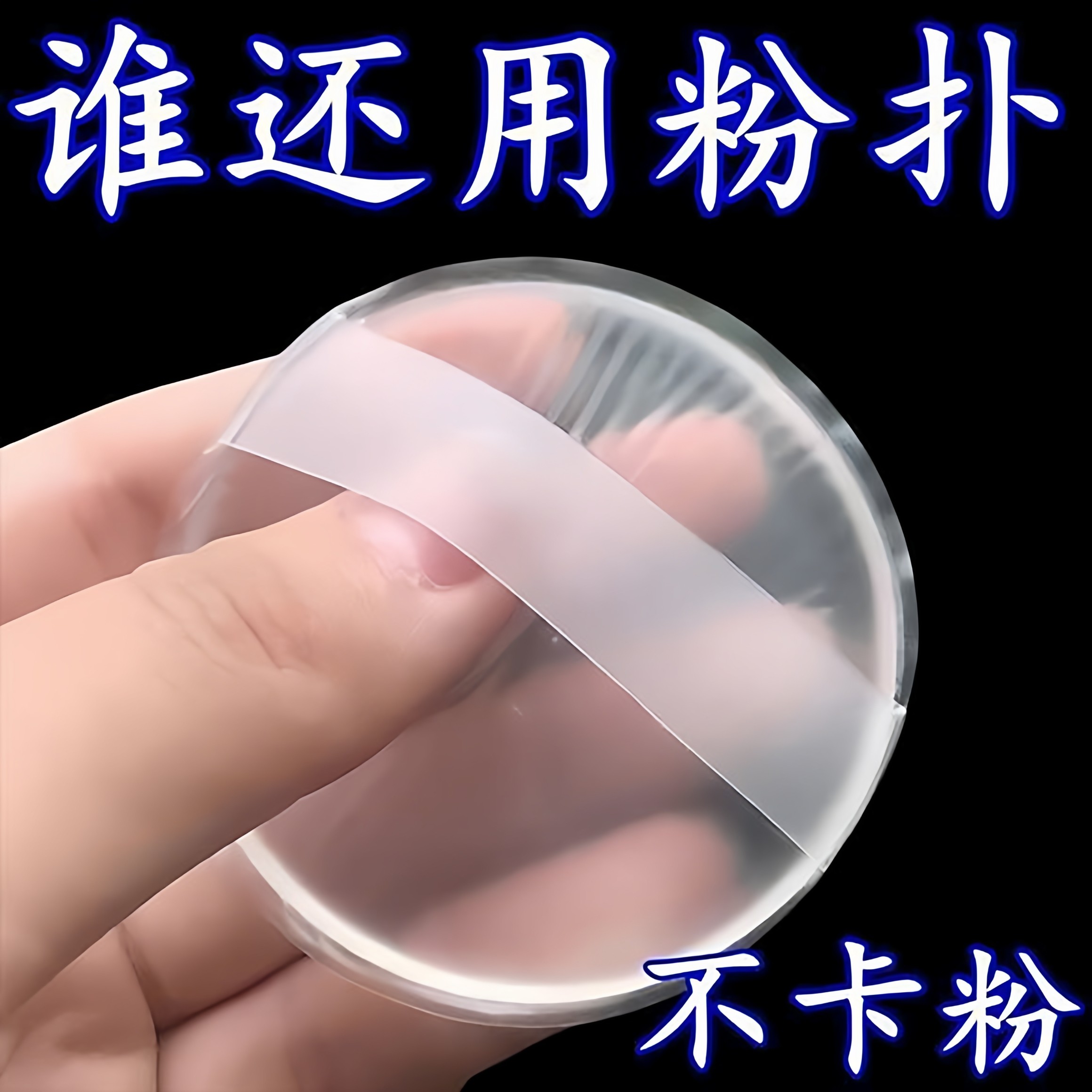 硅胶粉扑隔离干湿两用透明果冻气垫不吃粉超软bb霜防晒霜粉底液扑,家庭/个人清洁工具,面扑/粉扑,淘宝优惠券,粉丝福利购,淘宝优惠卷