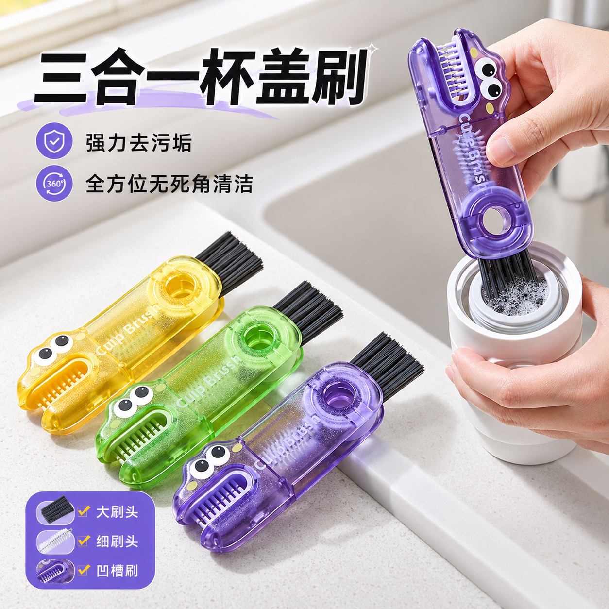 三合一杯盖刷清洁套装