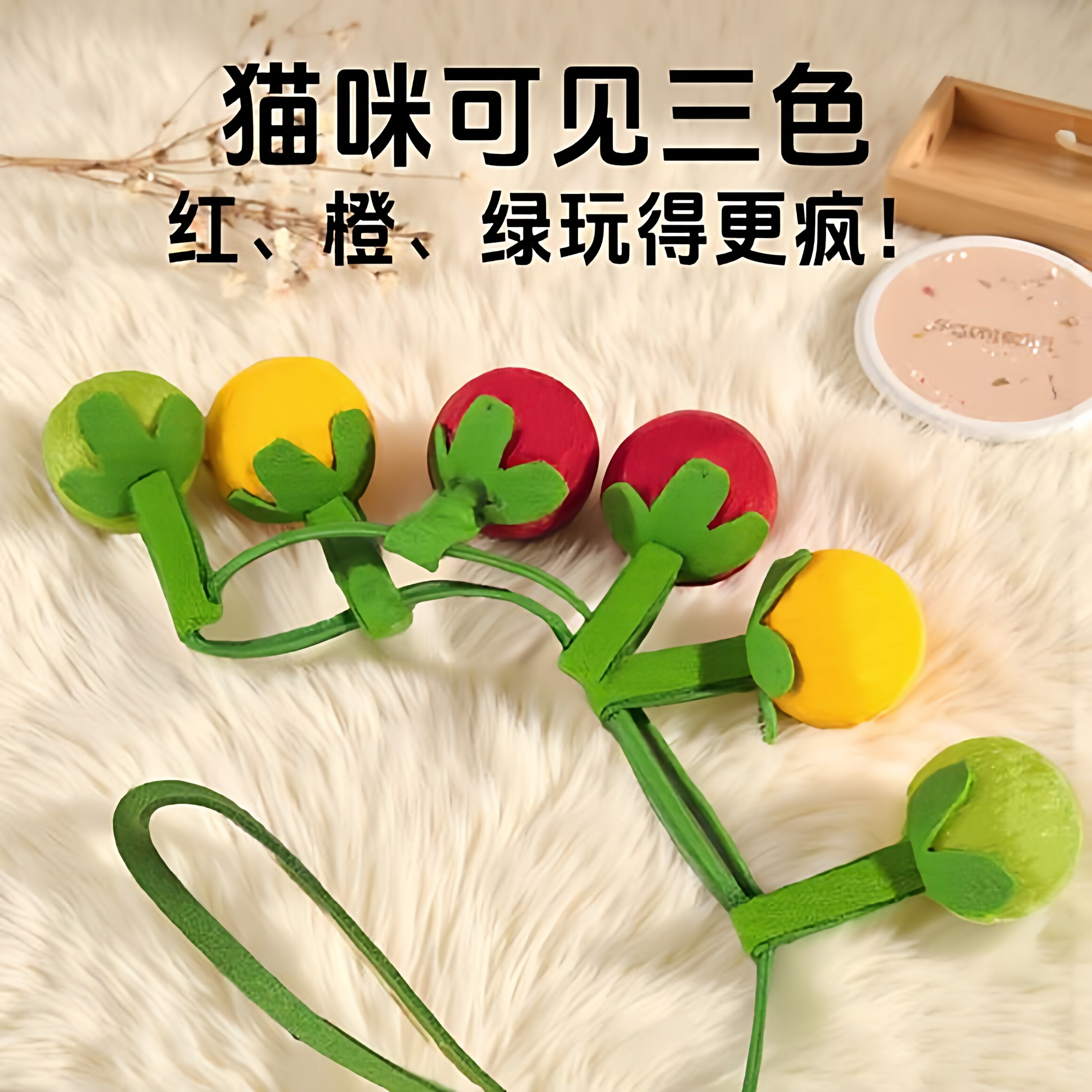 猫玩具小番茄柿子串带铃铛