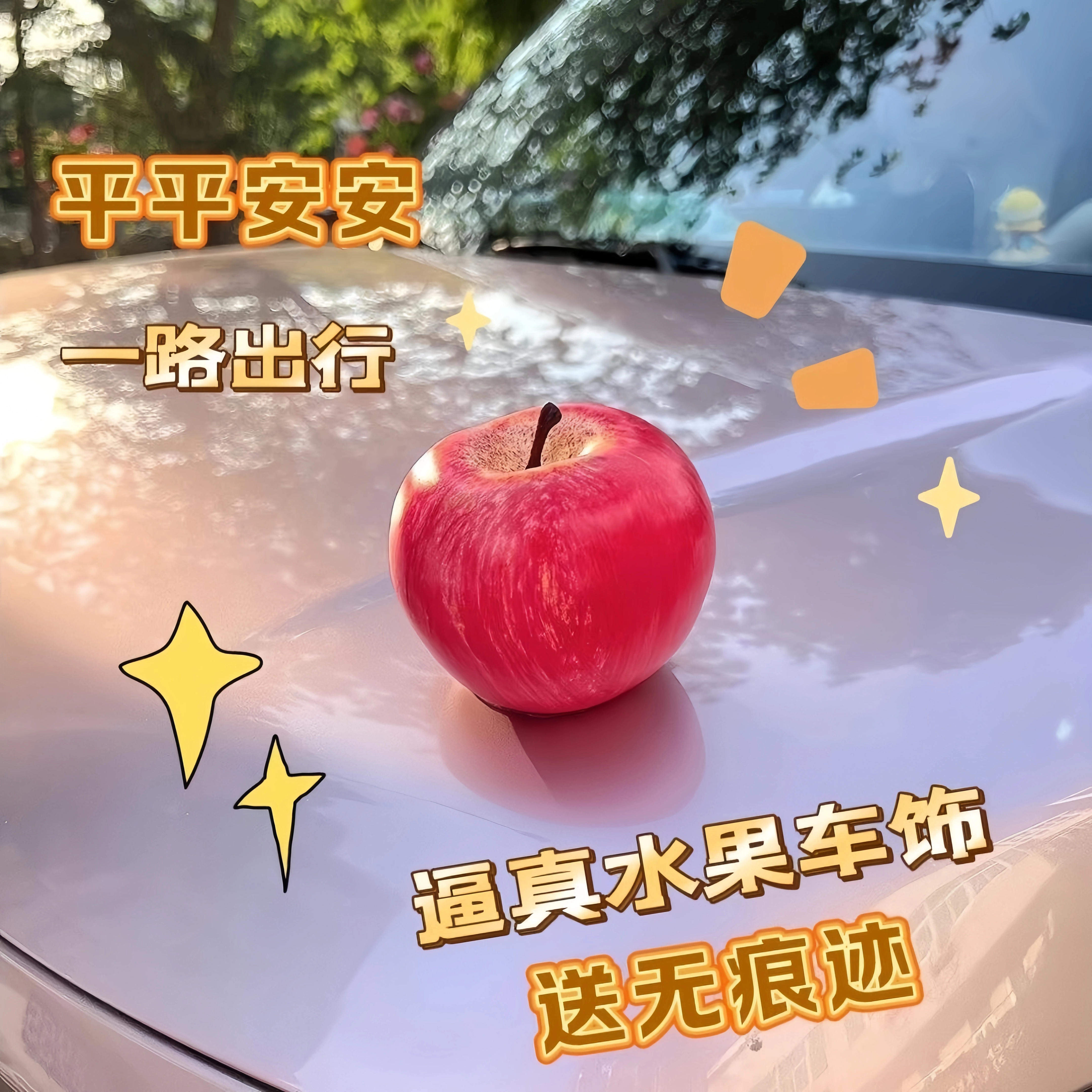 汽车苹果水果汽车摆件车载中控台平安摆件电动车内外车贴装饰品