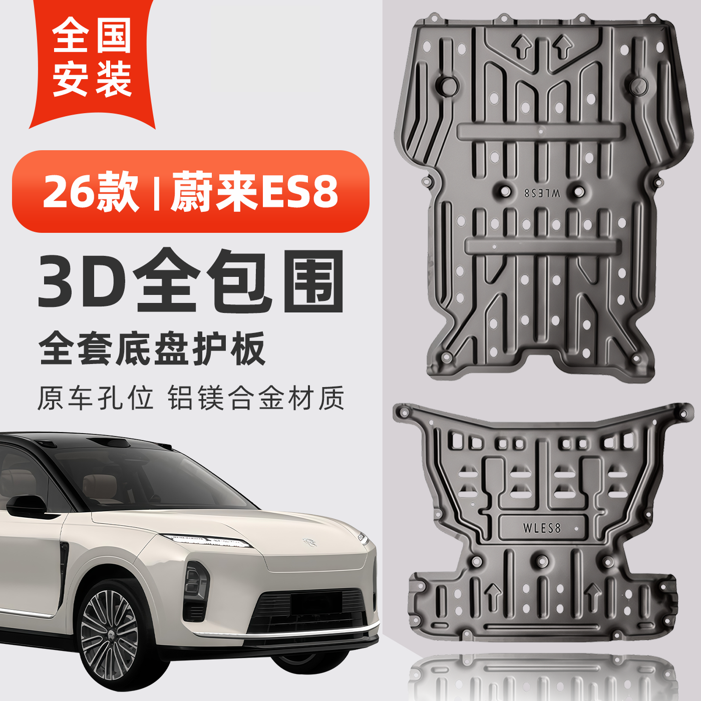 26款蔚来ES8电机护板铝镁合金