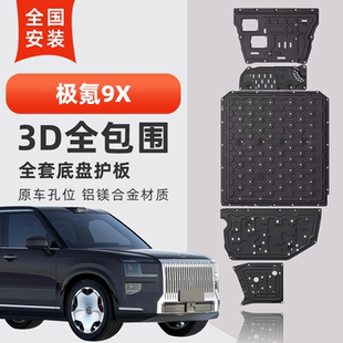 25款极氪9X专用底盘护板电机电池油箱车底防护板原厂改装防护装甲
