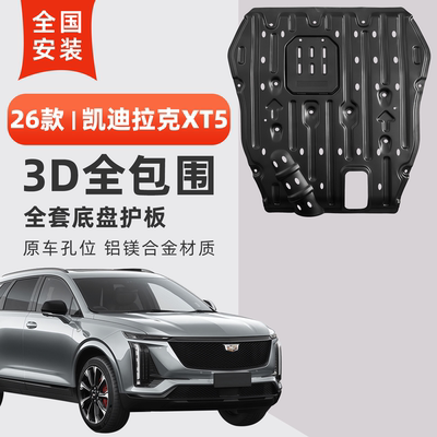 26款卡迪拉克XT5底盘下护板防撞