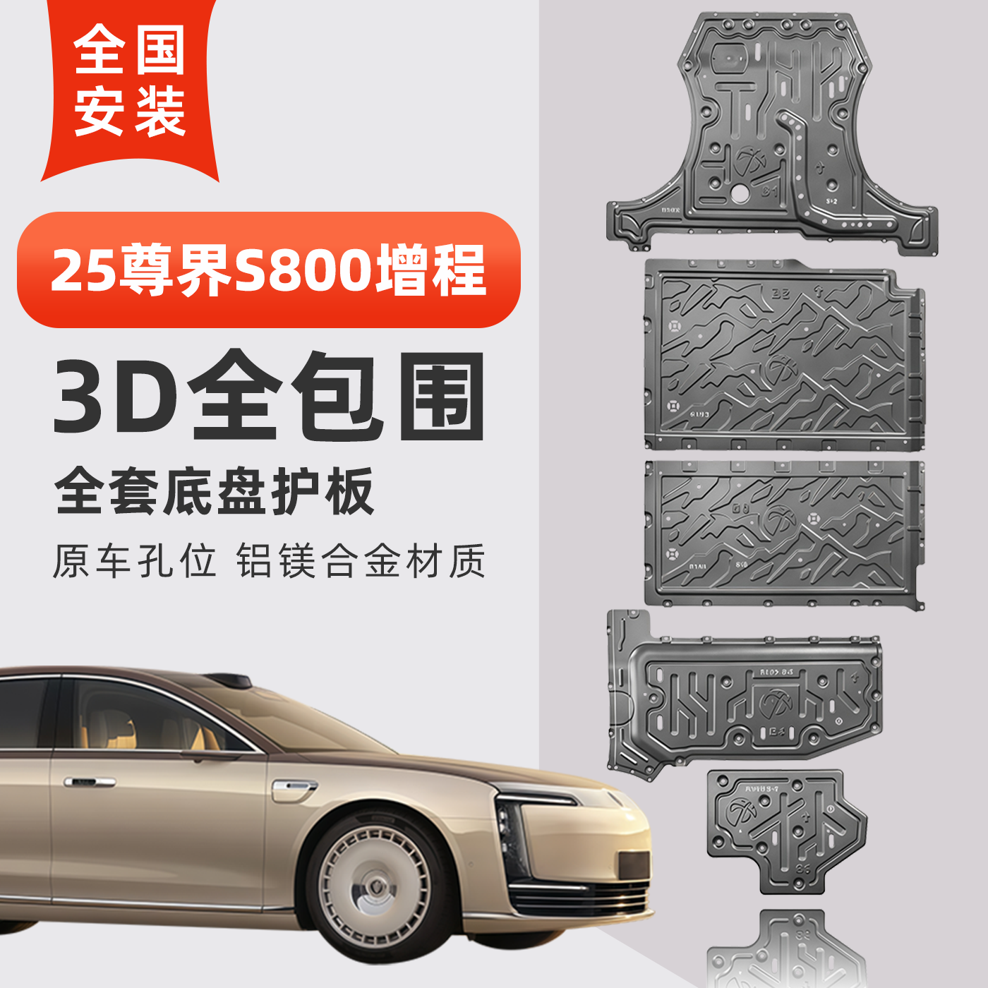 25款尊界S800增程版底盘护板金属