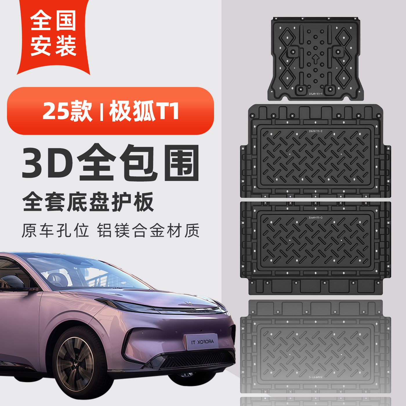 25款极狐T1底盘护板无损安装耐腐