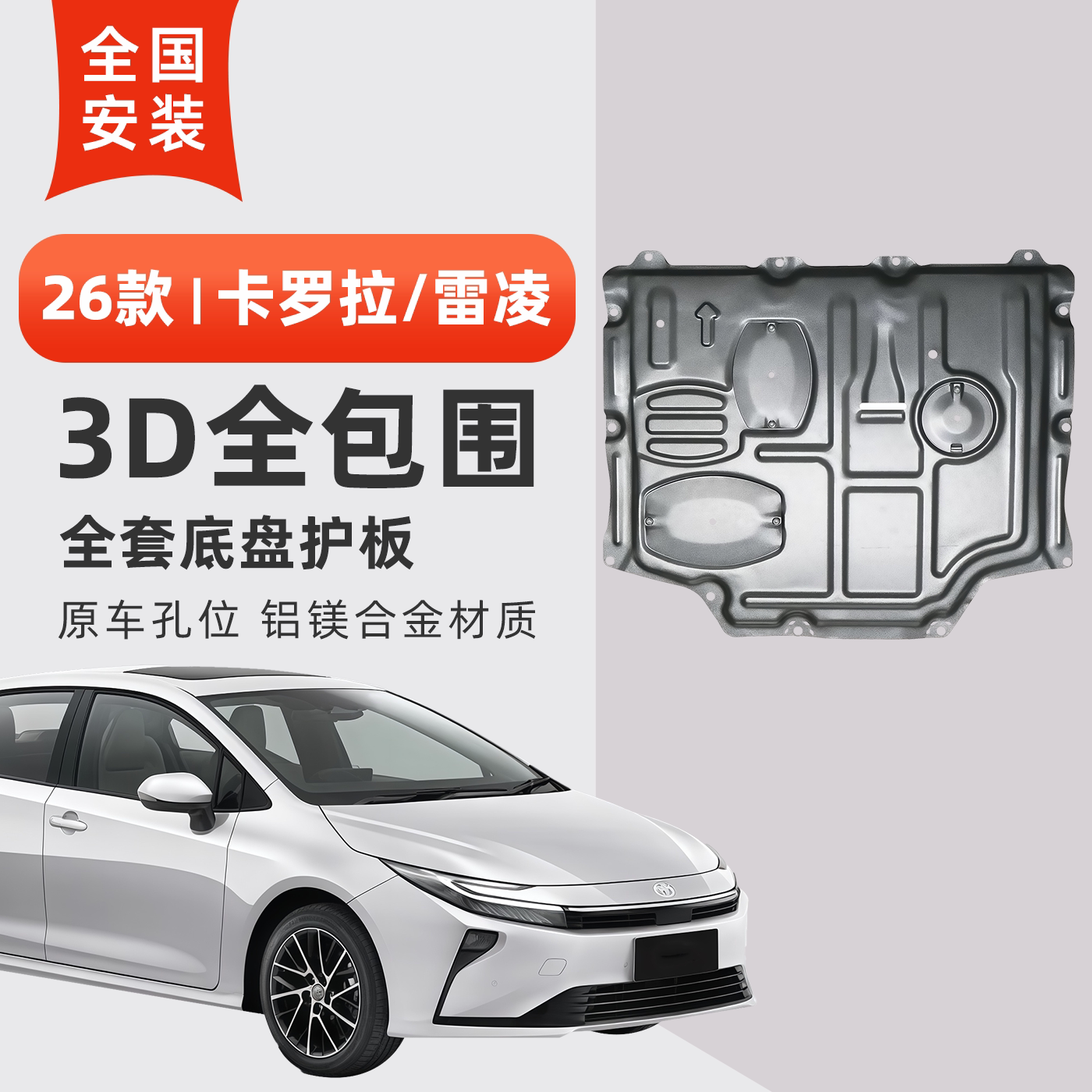 专用于26款卡罗拉/雷凌底盘护板发动机护板车底防撞金属下护板