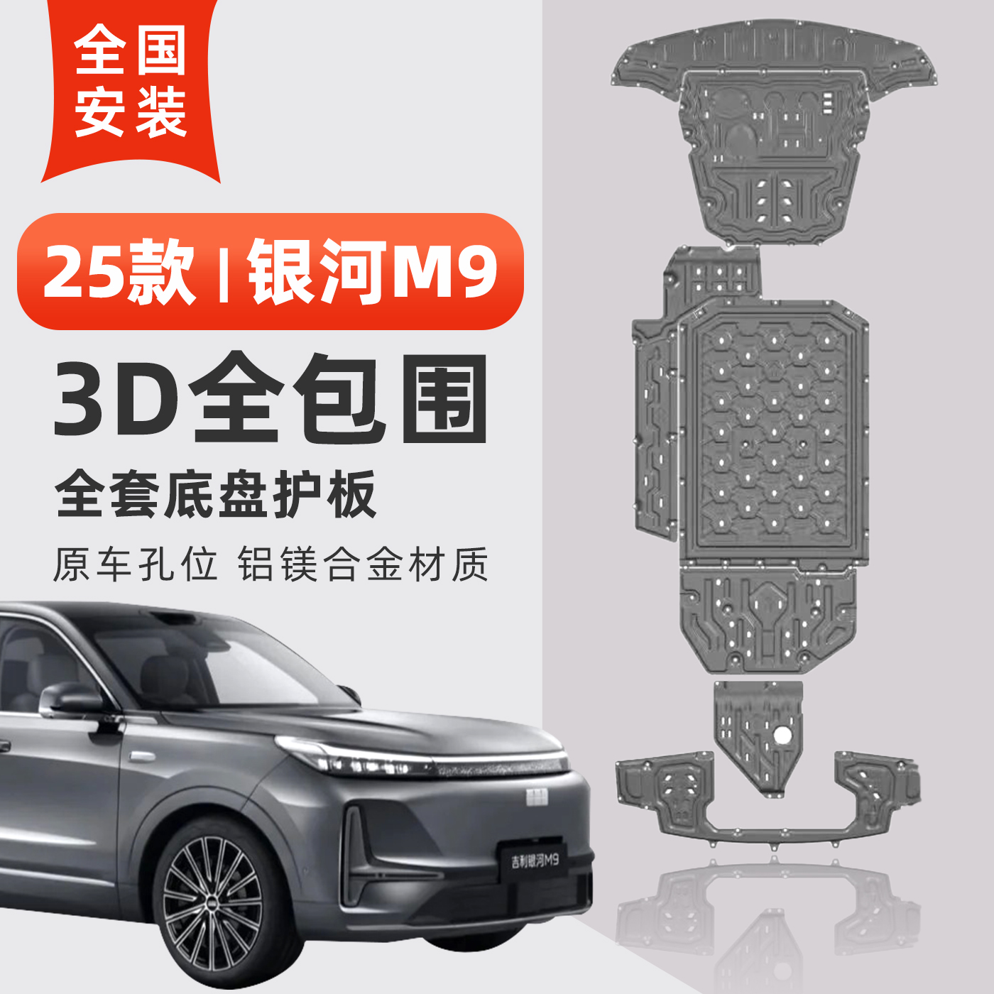 银河M9高端定制底盘防护板加大版