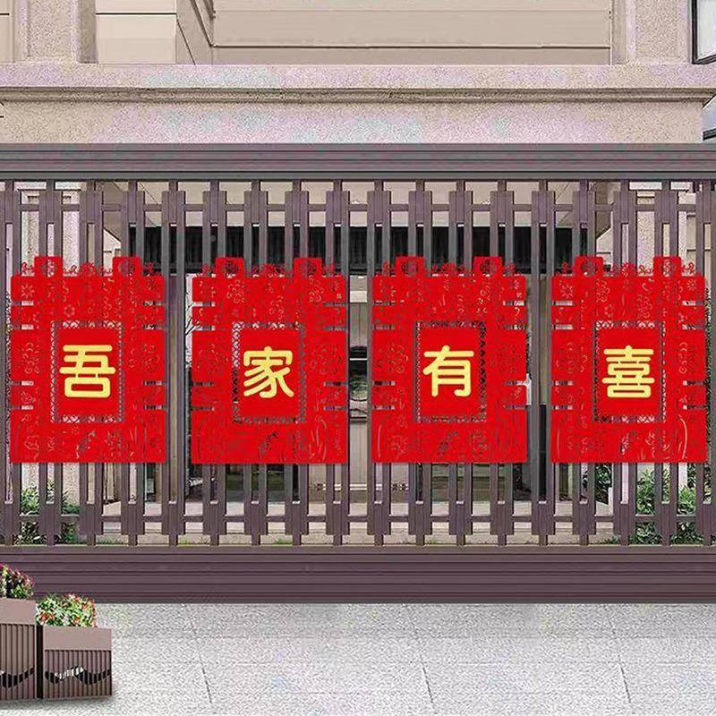 农村结婚院子大贴门装饰喜字纸婚20174950用房庭院布置围墙囍婚字