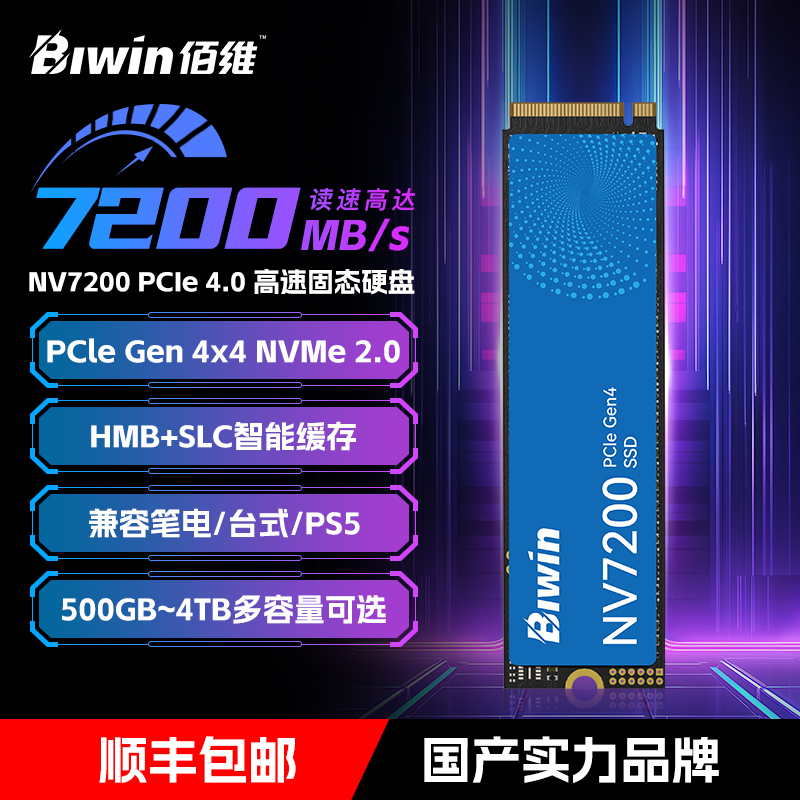佰维NV7200固态硬盘pcie4.0接口