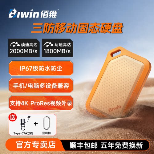 佰维PR2000三防移动固态硬盘