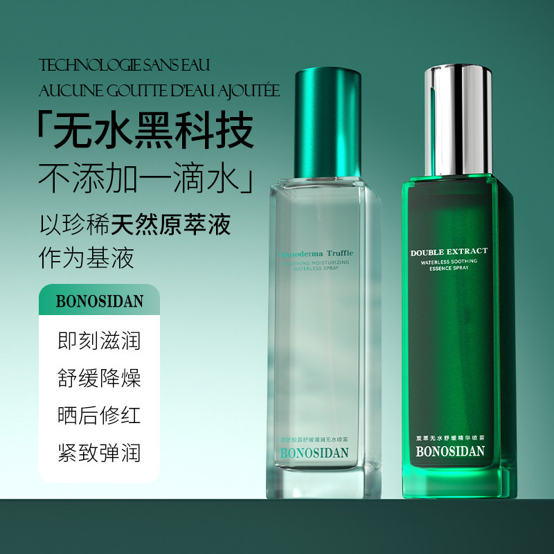 BONOSIDAN灵芝松露无水喷雾舒缓修护晒后补水保湿滋润控油爽肤水