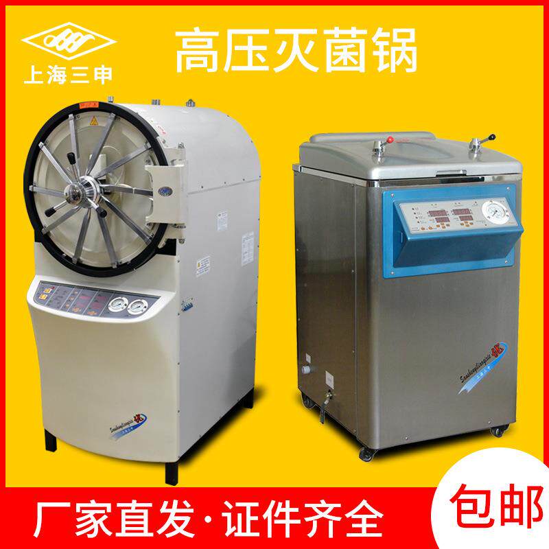 上海三申灭菌器高压灭菌锅立式手提式卧式压力蒸汽灭菌器消毒锅