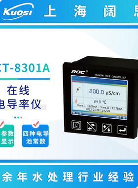 在线电导率仪CCT-8301A台式数显电导率计工业电阻率测试仪