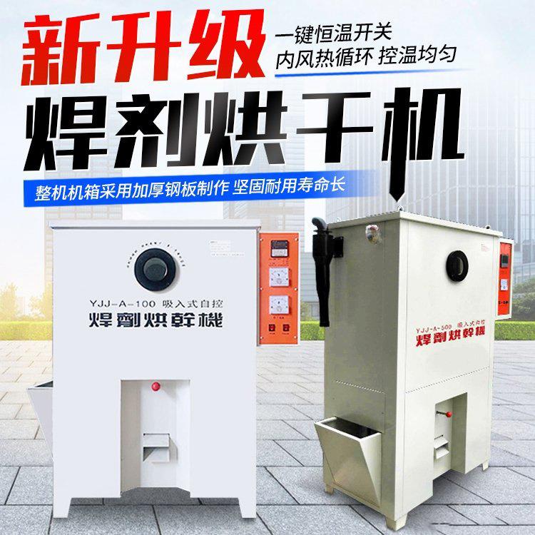 YJJ-A-200吸入式焊机烘干箱 100公斤焊剂烘箱 焊条焊剂烘干保温箱