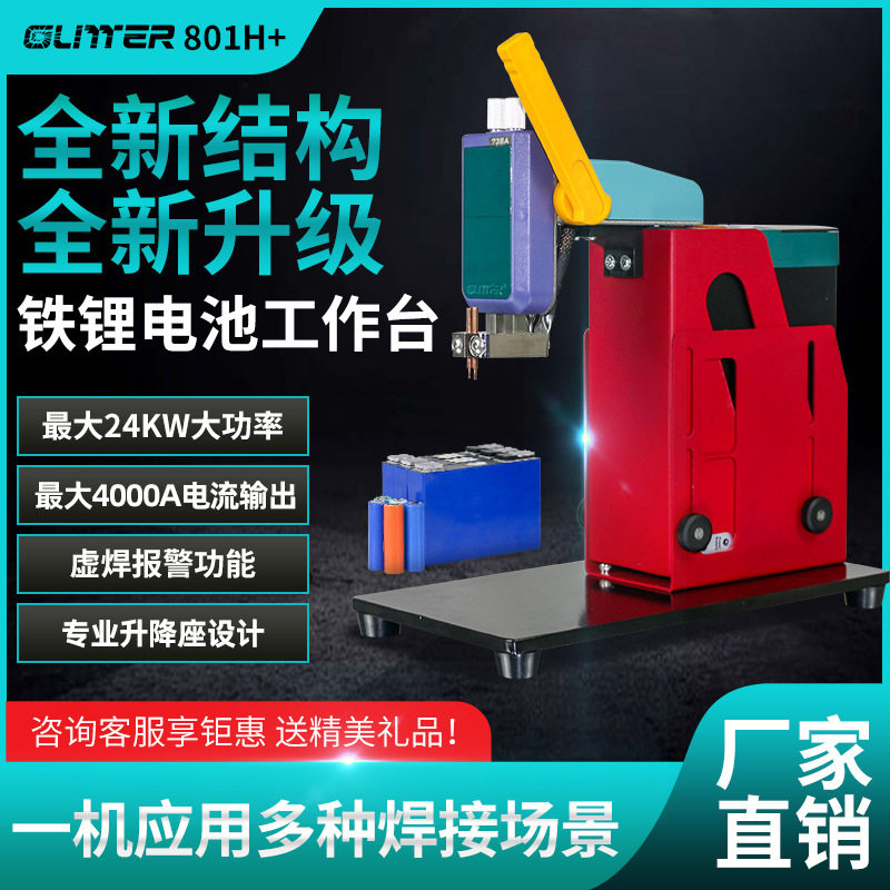歌凌德801H+动力铁锂电池点焊机脉冲焊接摇臂下压式工作站可升降