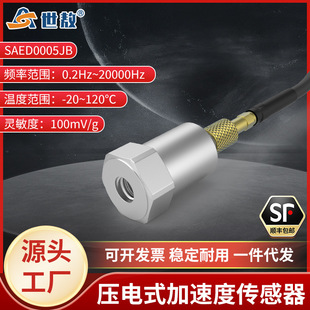 SAED0005JB压电式 加速度传感器通用IEPE抗干扰震动范围广ICP振动