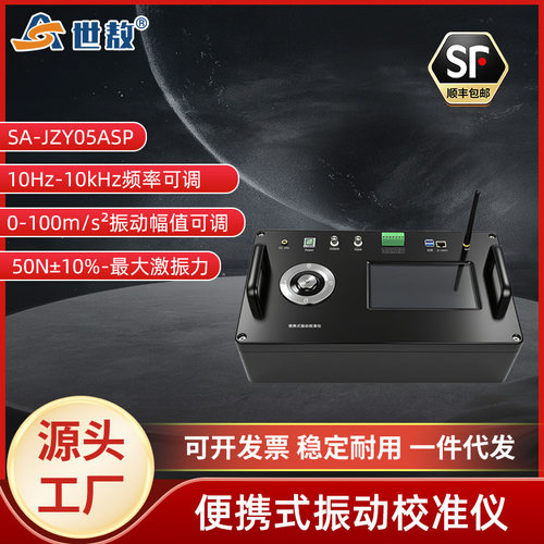SA-JZY05ASP便捷式振动校准仪幅值实时可调精准测量位移加速度