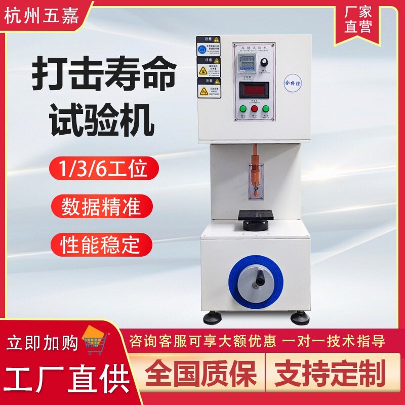 三轴打击寿命试验机电脑鼠标遥控器按键疲劳寿命测试仪生产厂家