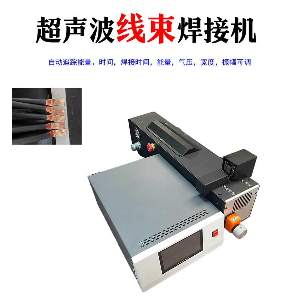 超声波线束机压方金属片铁片端子铝片镁片焊接源头厂家
