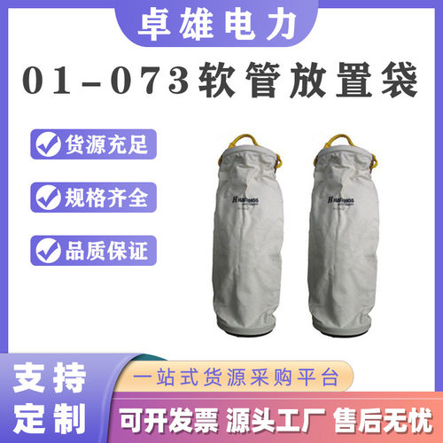 带电作业01-073软管放置袋便携式绝缘软管保护袋多用途绝缘软管袋