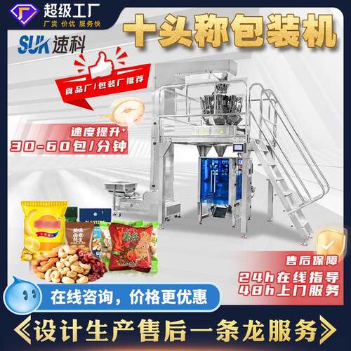 全自动十头称称重包装机宠物食品沙拉菜饼干糖果充气立式包装机