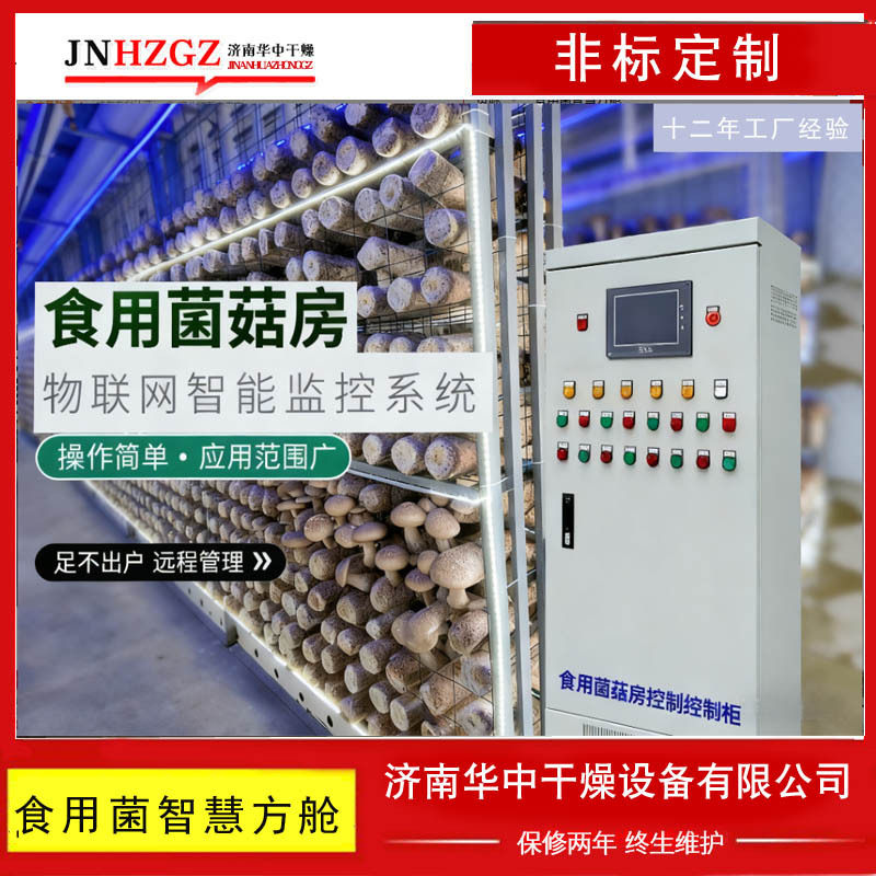 华中干燥食用菌智慧方舱空调恒温恒湿房养殖云舱蘑菇房高密度种植
