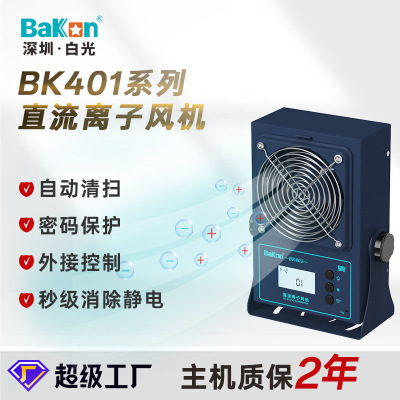 BK401智能直流除静电离子风机可监控报警台式悬挂式风机离子风扇
