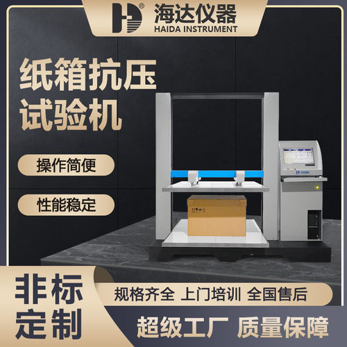海达厂家现货包装纸箱耐压测试机纸盒纸碗抗压测试仪塑料桶抗压机