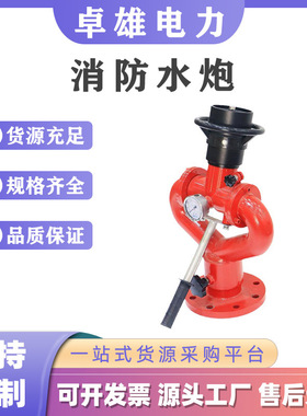 固定式消防水炮PS20/30/50型全自动智能高压移动式拖车泡沫炮球阀