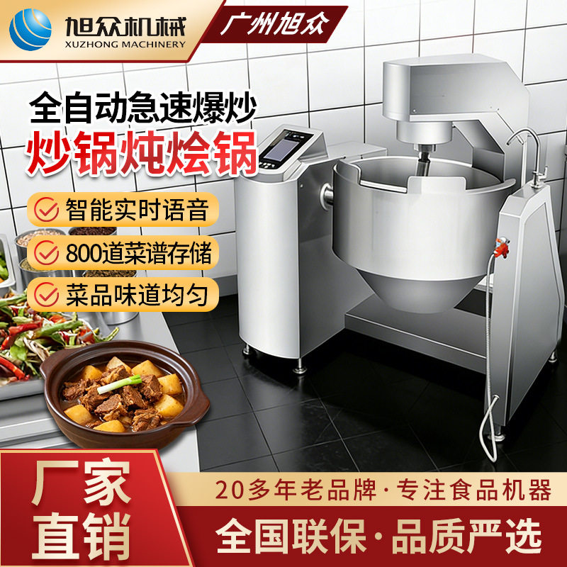 旭众全自动搅拌炒锅炖烩机多功能食堂中央厨房食品工厂烹饪炒菜机